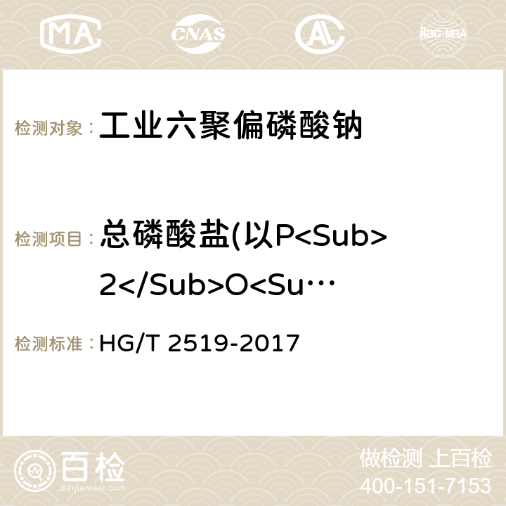 总磷酸盐(以P<Sub>2</Sub>O<Sub>5</Sub>计) HG/T 2519-2017 工业六聚偏磷酸钠