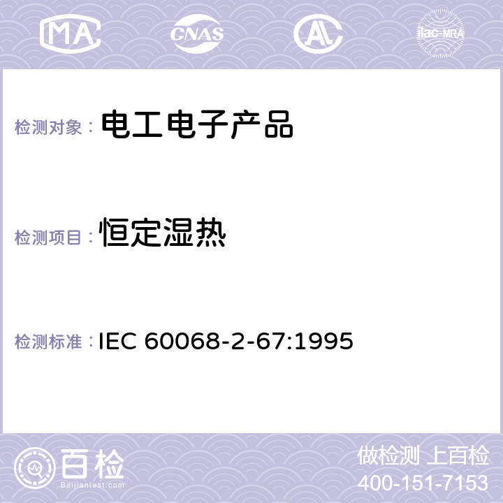 恒定湿热 环境试验 第2部分：试验 试验Cy：恒定湿热 主要用于元件的加速试验 IEC 60068-2-67:1995