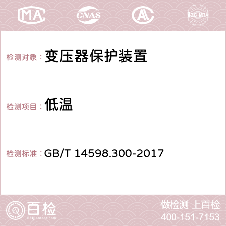 低温 变压器保护装置通用技术要求 GB/T 14598.300-2017 6.3