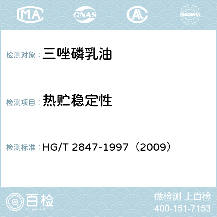 热贮稳定性 三唑磷乳油 HG/T 2847-1997（2009） 4.8