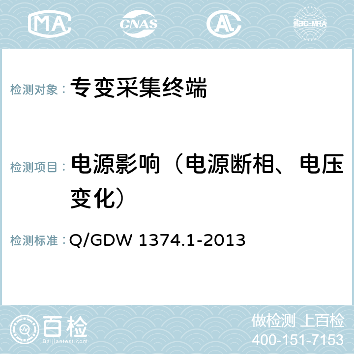 电源影响（电源断相、电压变化） 电力用户用电信息采集系统技术规范 第一部分：专变采集终端技术规范 Q/GDW 1374.1-2013 4.3.1，4.3.2