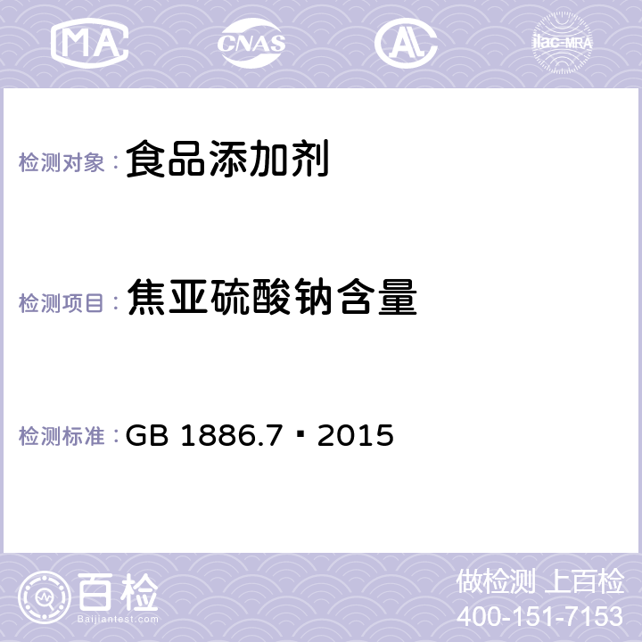 焦亚硫酸钠含量 食品安全国家标准 食品添加剂 焦亚硫酸钠 GB 1886.7–2015