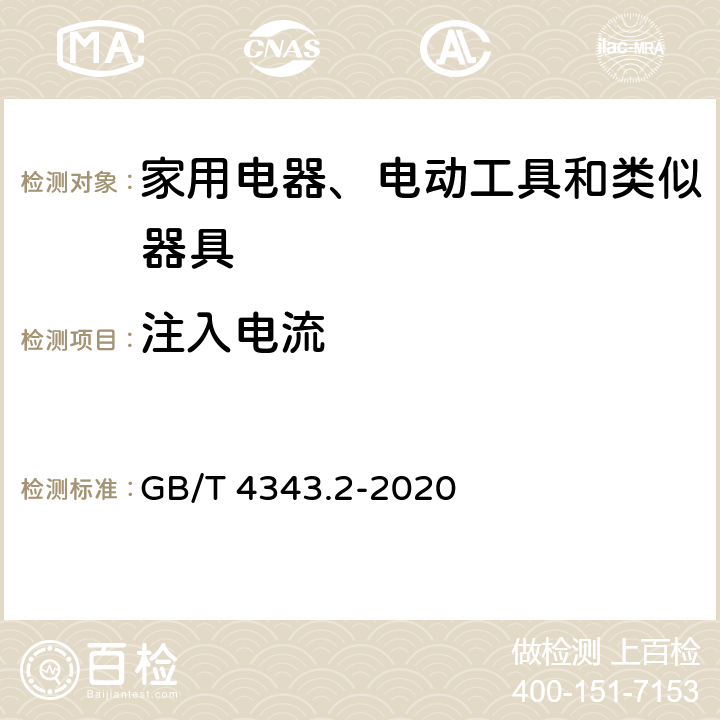 注入电流 家用电器、电动工具和类似器具的电磁兼容要求 第2部分:抗扰度 GB/T 4343.2-2020 5.3,5.4