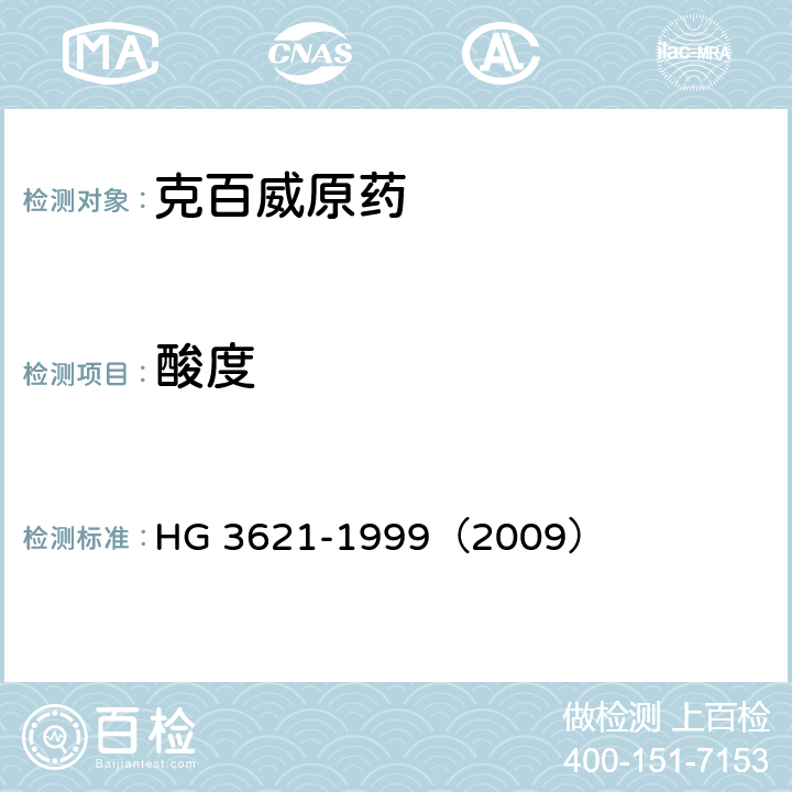 酸度 克百威原药 HG 3621-1999（2009） 4.7