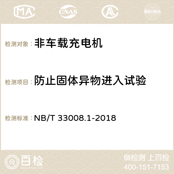 防止固体异物进入试验 电动汽车充电设备检验试验规范 第1部分：非车载充电机 NB/T 33008.1-2018 5.20.1