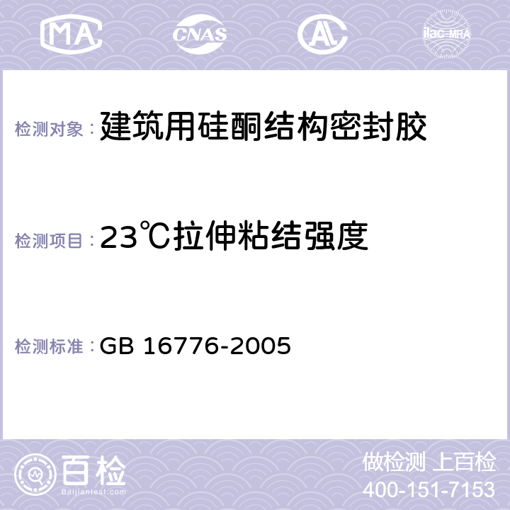 23℃拉伸粘结强度 建筑用硅酮结构密封胶 GB 16776-2005 6.8.4