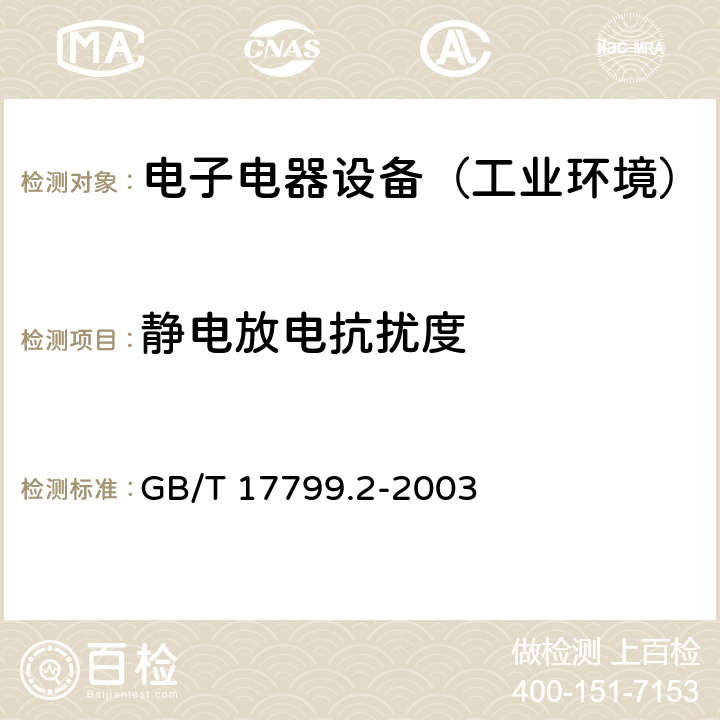 静电放电抗扰度 通用标准：工业环境中的抗扰度试验 GB/T 17799.2-2003 章节8