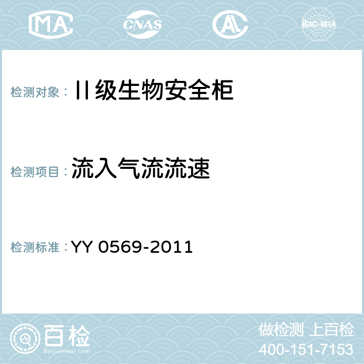 流入气流流速 Ⅱ级生物安全柜 YY 0569-2011 6.3.8.4