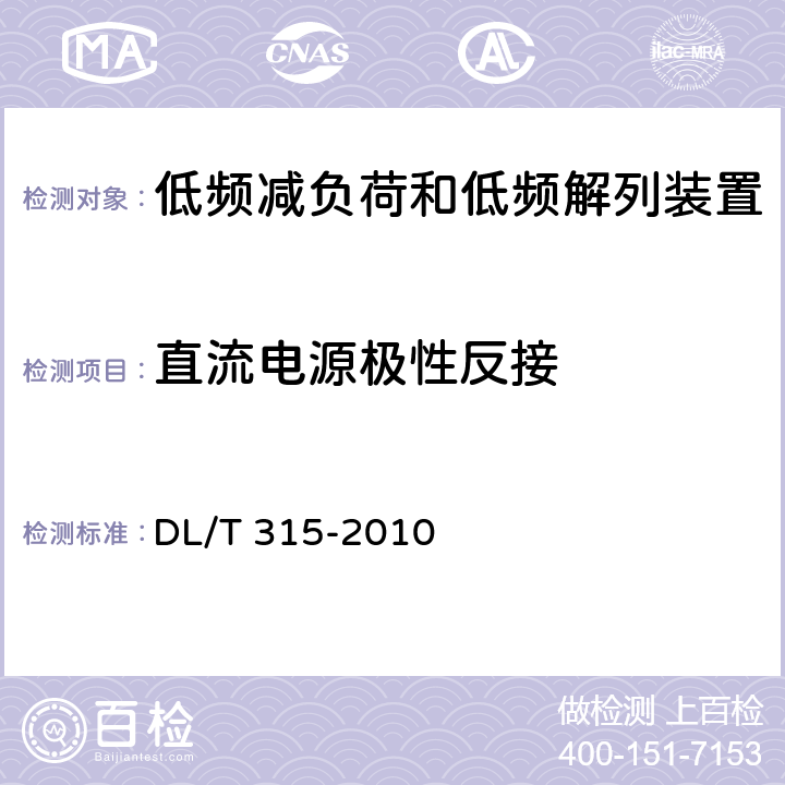 直流电源极性反接 电力系统低频减负荷和低频解列装置通用技术条件 DL/T 315-2010 4.11、7.4