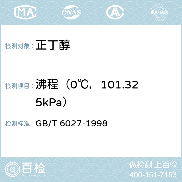 沸程（0℃，101.325kPa） 工业正丁醇 GB/T 6027-1998 4.3