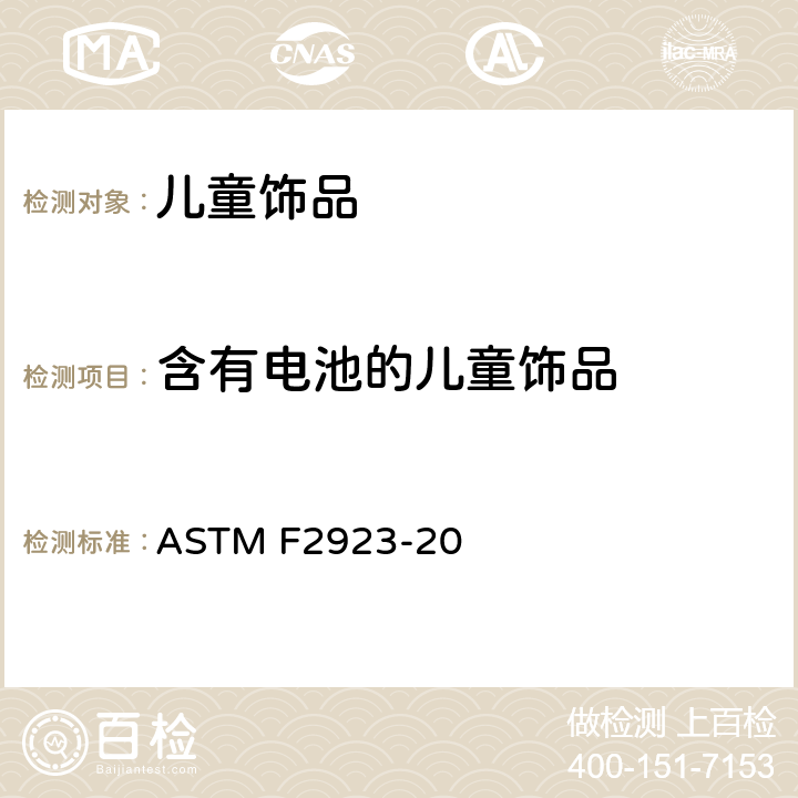 含有电池的儿童饰品 儿童饰品消费品安全标准规范 ASTM F2923-20 13.6