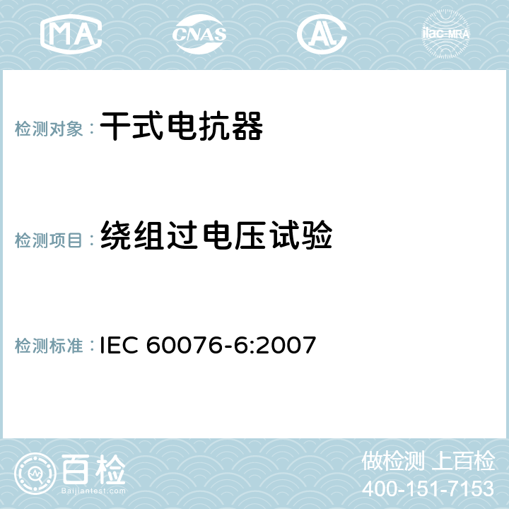 绕组过电压试验 电力变压器 第6部分：电抗器 IEC 60076-6:2007 8.9.9/8.9.10/9.10.7