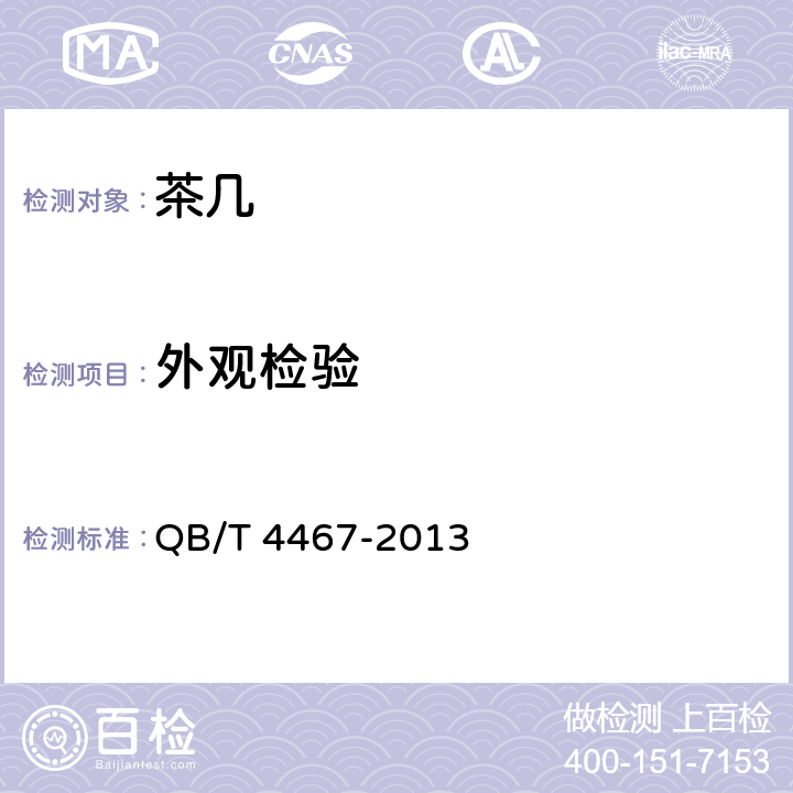 外观检验 茶几 QB/T 4467-2013 7.3