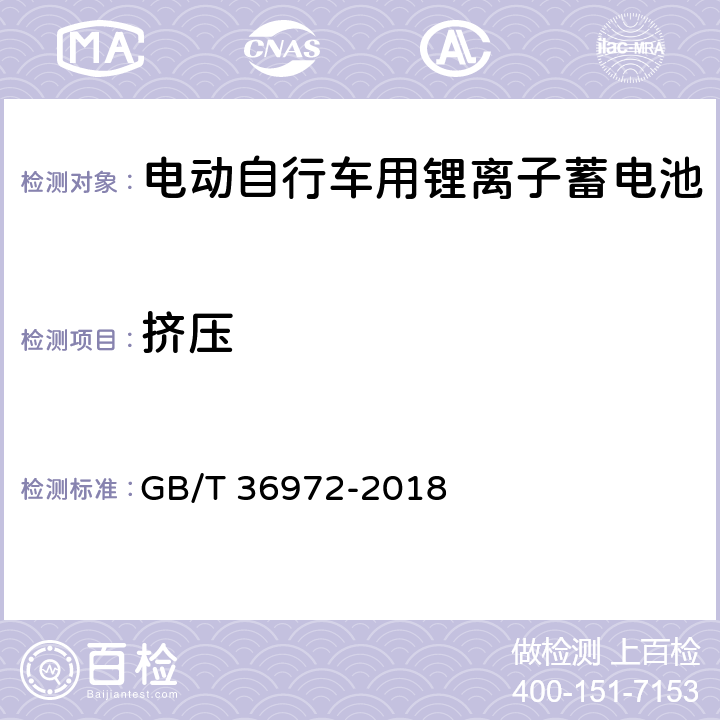擠壓 《電動自行車用鋰離子蓄電池》 GB/T 36972-2018 6.3.5