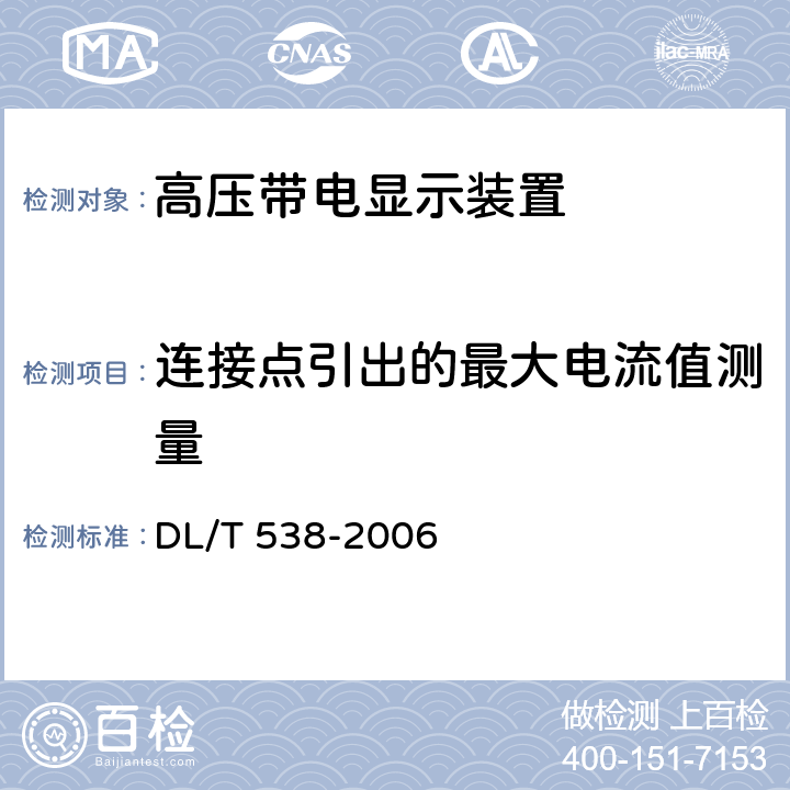 连接点引出的最大电流值测量 高压带电显示装置 DL/T 538-2006 7.6