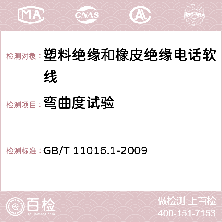 弯曲度试验 GB/T 11016.1-2009 塑料绝缘和橡皮绝缘电话软线 第1部分:一般规定