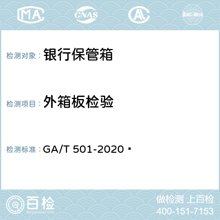 外箱板检验 银行保管箱 GA/T 501-2020  6.5.5