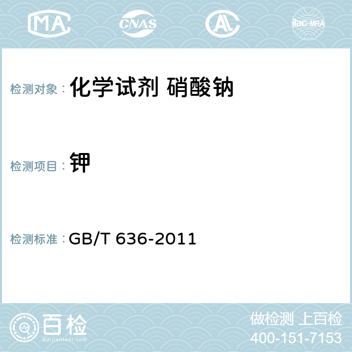 钾 GB/T 636-2011 化学试剂 硝酸钠