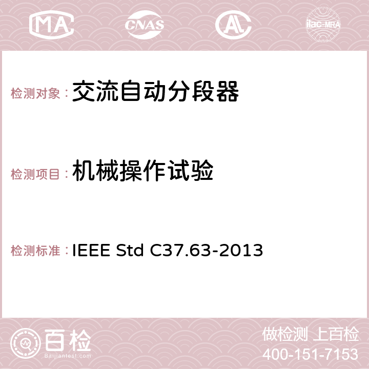 机械操作试验 IEEE STD C37.63-2013 用于38kV以下交流系统的架空、柱上、干燥地下及潜水器的自动段器 IEEE Std C37.63-2013 7.104,8.103