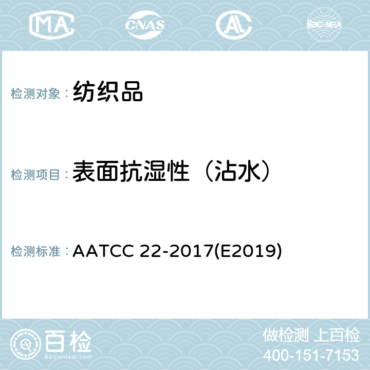 表面抗湿性（沾水） 抗水性检测方法：沾水试验（喷淋） AATCC 22-2017(E2019)