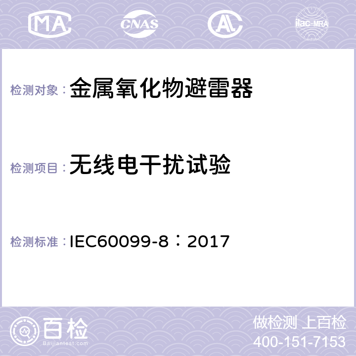 无线电干扰试验 IEC 60099-8-2017 避雷器 第8部分:1kv以上交流系统架空输配电线路用带外串联间隙(EGLA)的金属氧化物避雷器