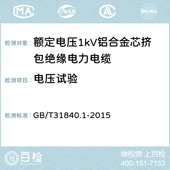 电压试验 额定电压1kV（Um=1.2kV） 到35kV（Um=40.5kV ）铝合金芯挤包绝缘电力电缆 第1部分 额定电压1kV（Um=1.2kV）和3kV（Um=3.6kV） 电缆 GB/T31840.1-2015 14.3、16.4