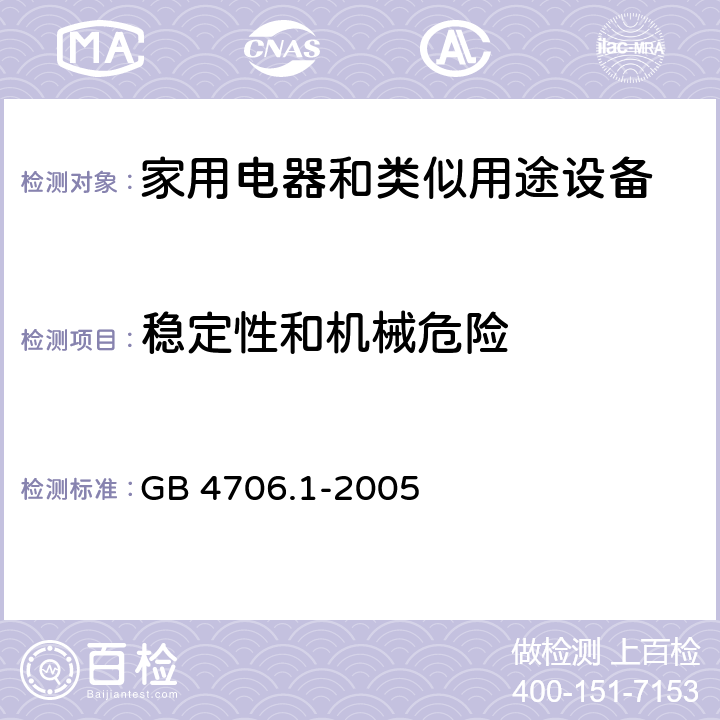 稳定性和机械危险 家用和类似用途电器的安全 第1部分：通用要求 GB 4706.1-2005 20