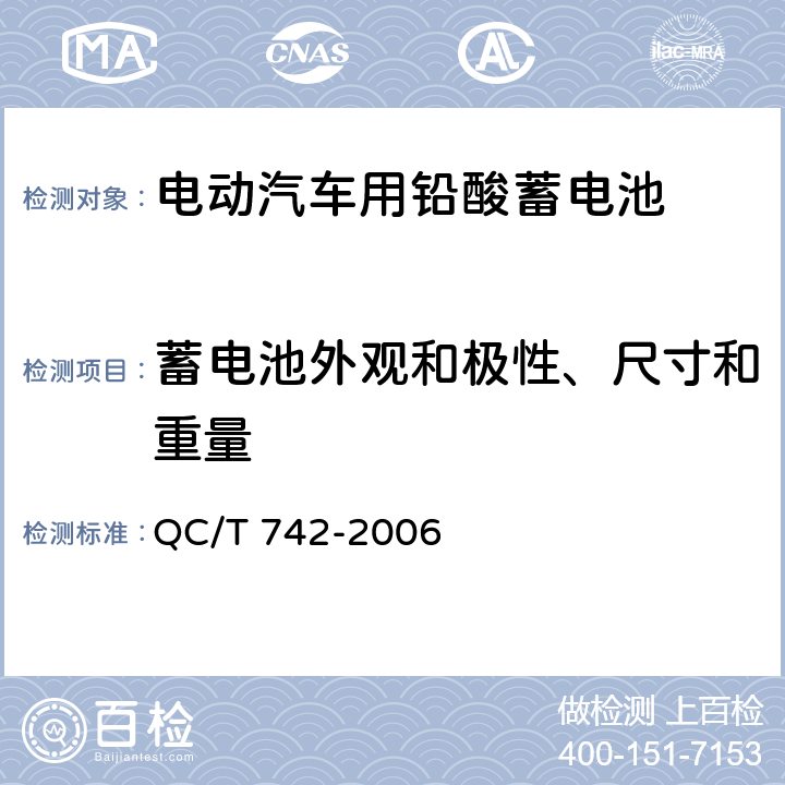 蓄电池外观和极性、尺寸和重量 QC/T 742-2006 电动汽车用铅酸蓄电池