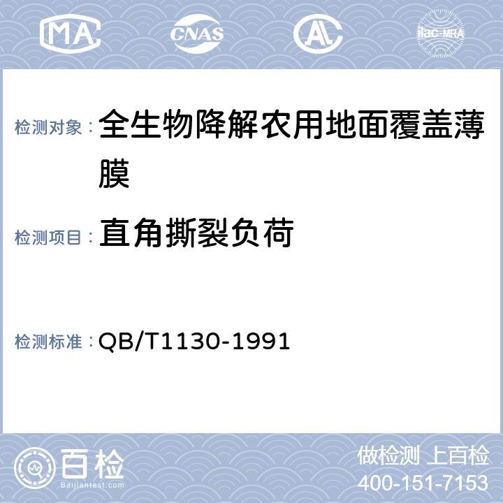 直角撕裂负荷 塑料直角撕裂性能试验方法 QB/T1130-1991 5.3