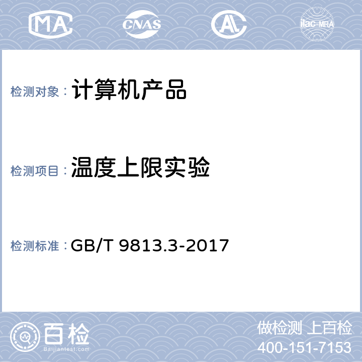 温度上限实验 计算机通用规范第3部分 服务器 GB/T 9813.3-2017