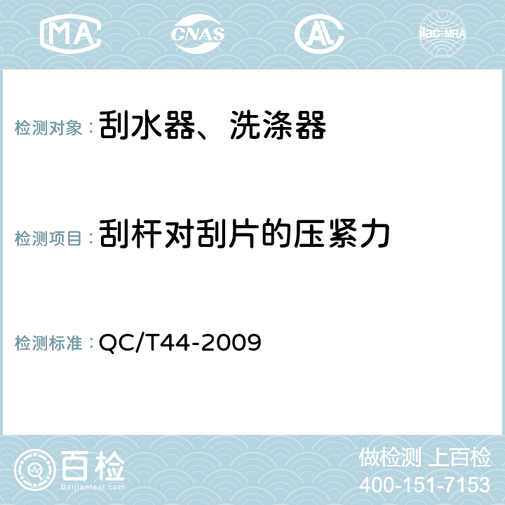 刮杆对刮片的压紧力 汽车风窗玻璃电动刮水器 QC/T44-2009 5.2.4