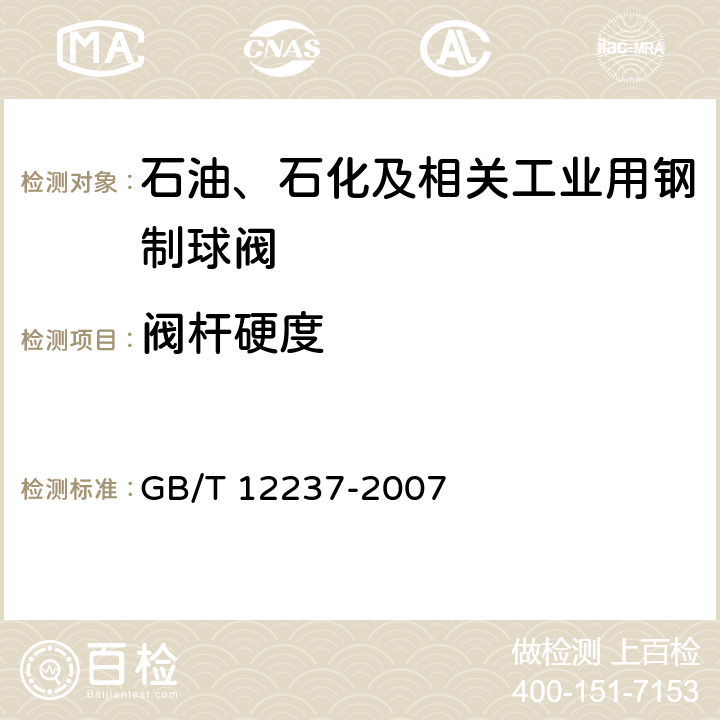 阀杆硬度 石油、石化及相关工业用钢制球阀 GB/T 12237-2007 7.2.4