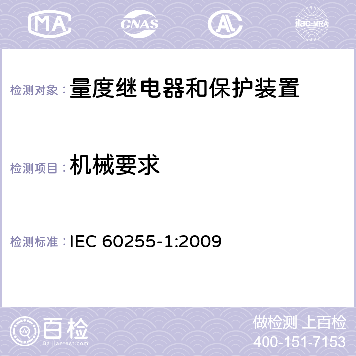 机械要求 量度继电器和保护装置 第1部分：通用要求 IEC 60255-1:2009 6.13