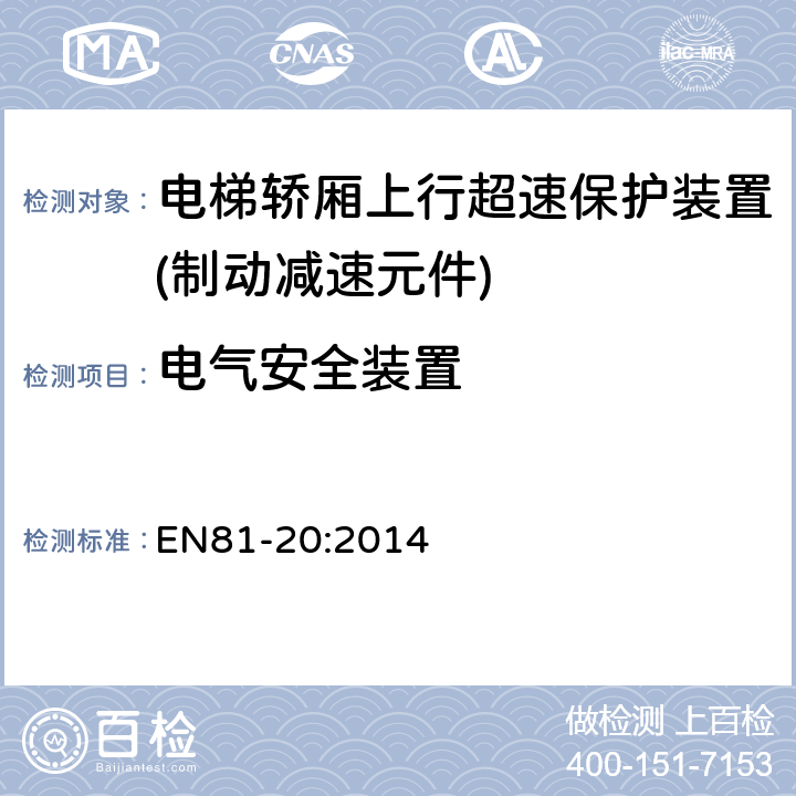 电气安全装置 电梯制造和安装用安全规则 人和货物的运输用电梯 第20部分: 乘客和客货电梯 EN81-20:2014