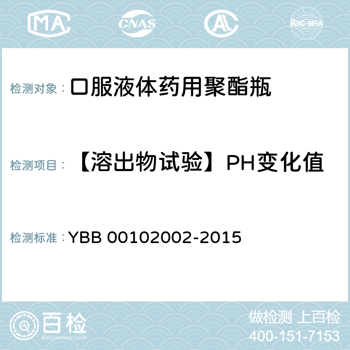 【溶出物试验】PH变化值 YBB 00102002-2015 口服液体药用聚酯瓶