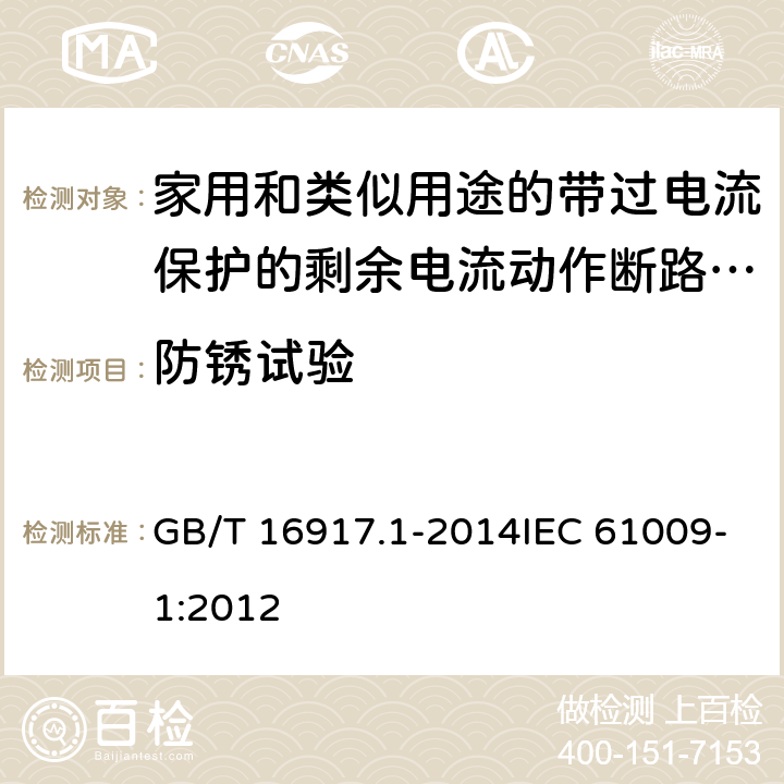 防锈试验 家用和类似用途的带过电流保护的剩余电流动作断路器（RCBO） 第1部分：一般规则 GB/T 16917.1-2014IEC 61009-1:2012