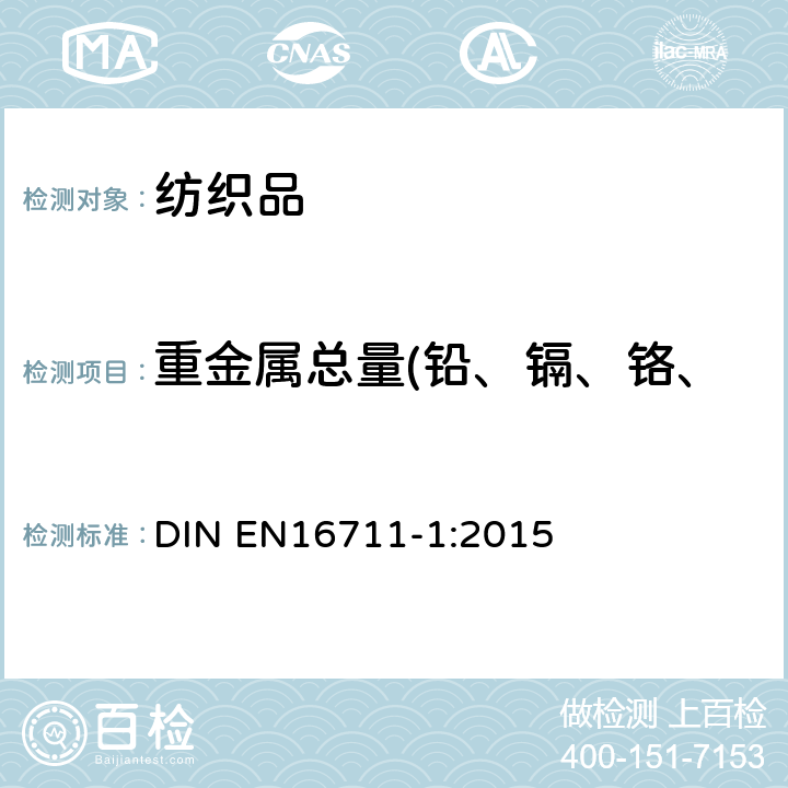 重金属总量(铅、镉、铬、汞、砷、锑、镍、钴、铜) EN 16711-1:2015 纺织品重金属总含量的测试 DIN EN16711-1:2015