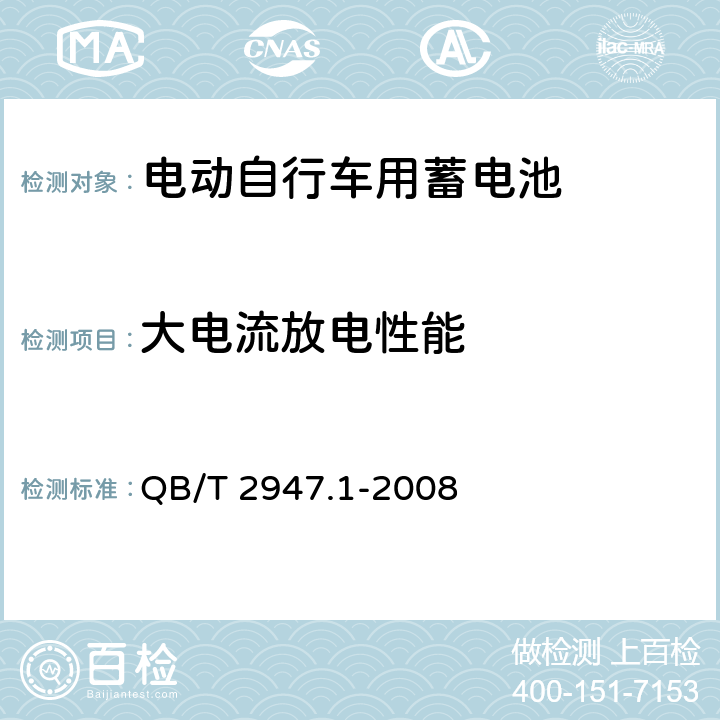 大电流放电性能 《电动自行车用蓄电池及充电器 第1部分 密封铅酸蓄电池及充电器 》 QB/T 2947.1-2008 条款 6.1.10