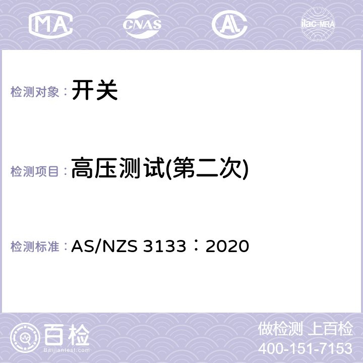 高压测试(第二次) 认可和测试规范 - 开关 AS/NZS 3133：2020 13.7