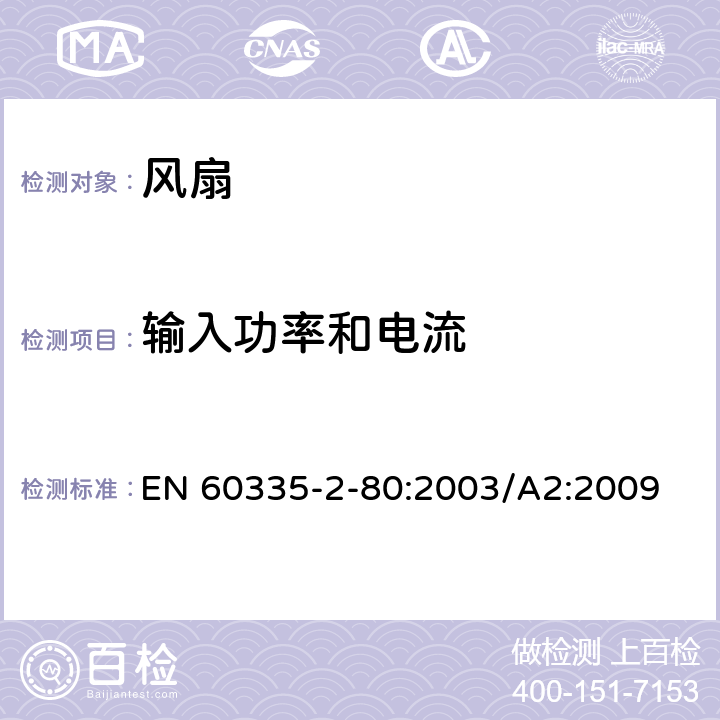 输入功率和电流 家用和类似用途电器的安全 风扇的特殊要求 EN 60335-2-80:2003/A2:2009 10