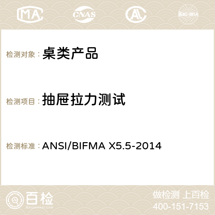 抽屉拉力测试 桌类产品测试 ANSI/BIFMA X5.5-2014 19