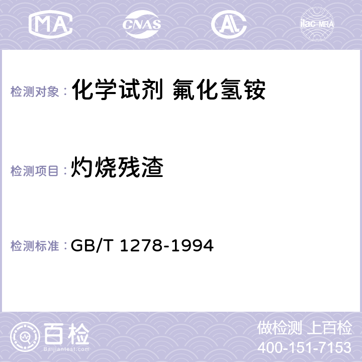 灼烧残渣 GB/T 1278-1994 化学试剂 氟化氢铵