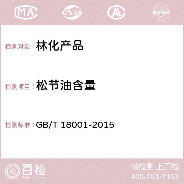松节油含量 GB/T 18001-2015 湿地松松脂