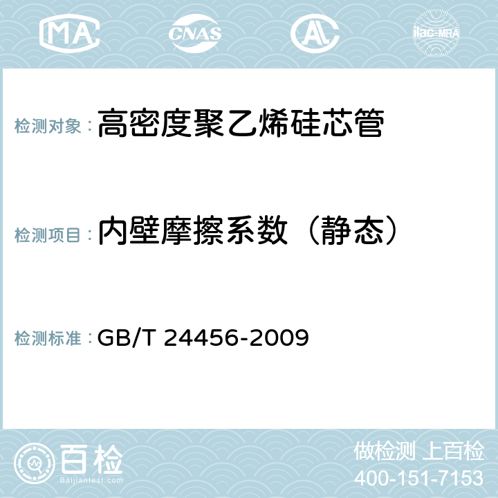 内壁摩擦系数（静态） 高密度聚乙烯硅芯管 GB/T 24456-2009 6.5.2.1