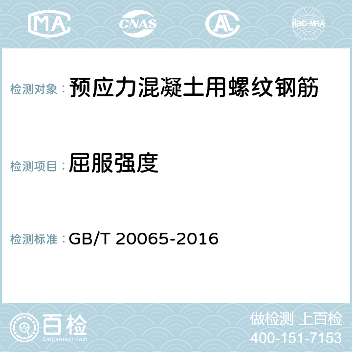 屈服强度 预应力混凝土用螺纹钢筋 GB/T 20065-2016 8.2