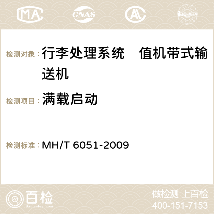 满载启动 行李处理系统　值机带式输送机 MH/T 6051-2009