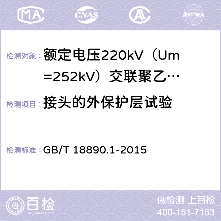 接头的外保护层试验 额定电压220kV（Um=252kV）交联聚乙烯绝缘电力电缆及其附件 第1部分：试验方法和要求 GB/T 18890.1-2015 附录G,13.3.2.3.i)