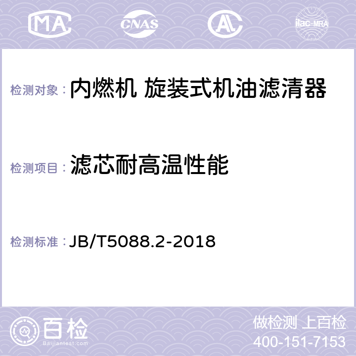 滤芯耐高温性能 内燃机 旋装式机油滤清器 第2部分：试验方法 JB/T5088.2-2018 4.12