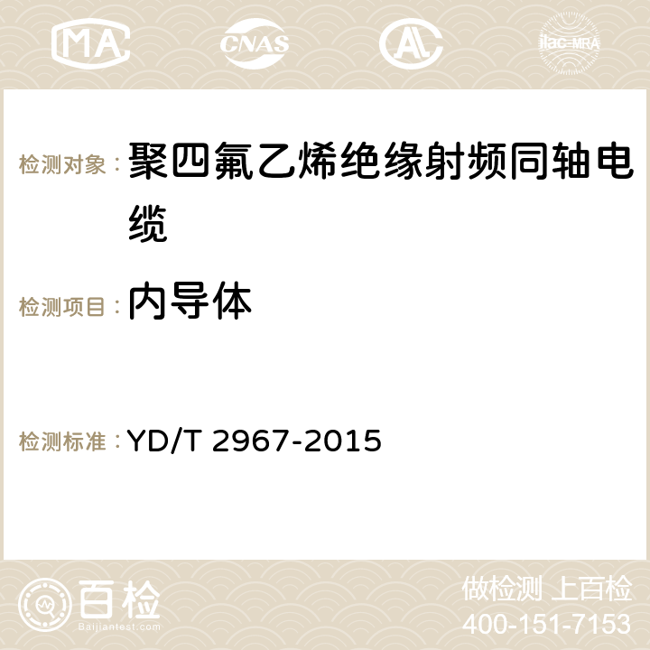 内导体 YD/T 2967-2015 通信电缆 聚四氟乙烯绝缘射频同轴电缆 微孔绝缘双层外导体型