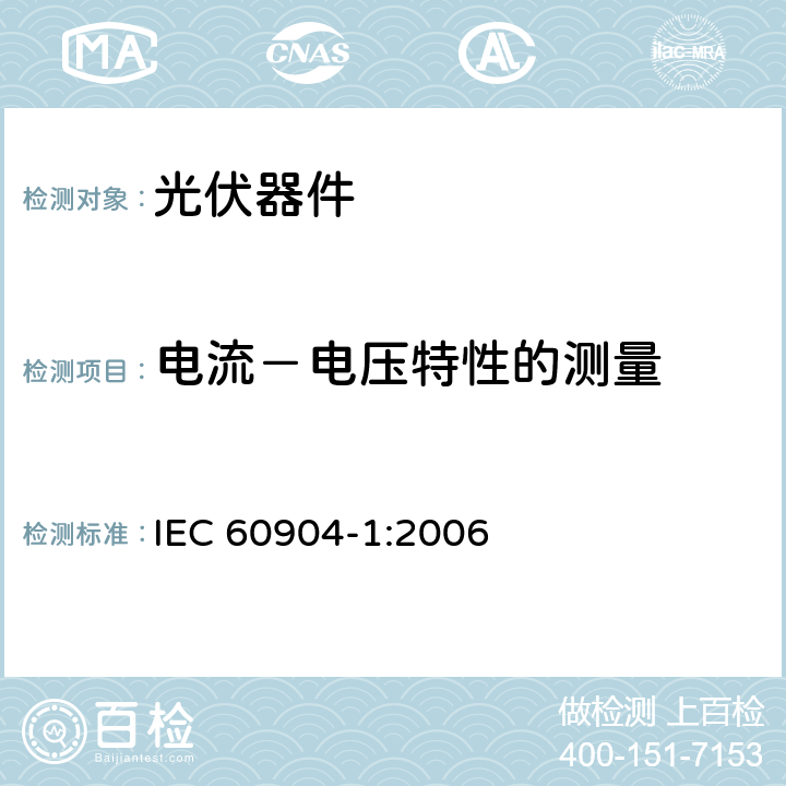 电流－电压特性的测量 《光伏器件 第1部分：电流-电压特性的测量》 IEC 60904-1:2006